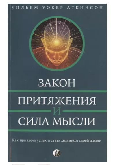 Сила мысли и Закон Притяжения #1
