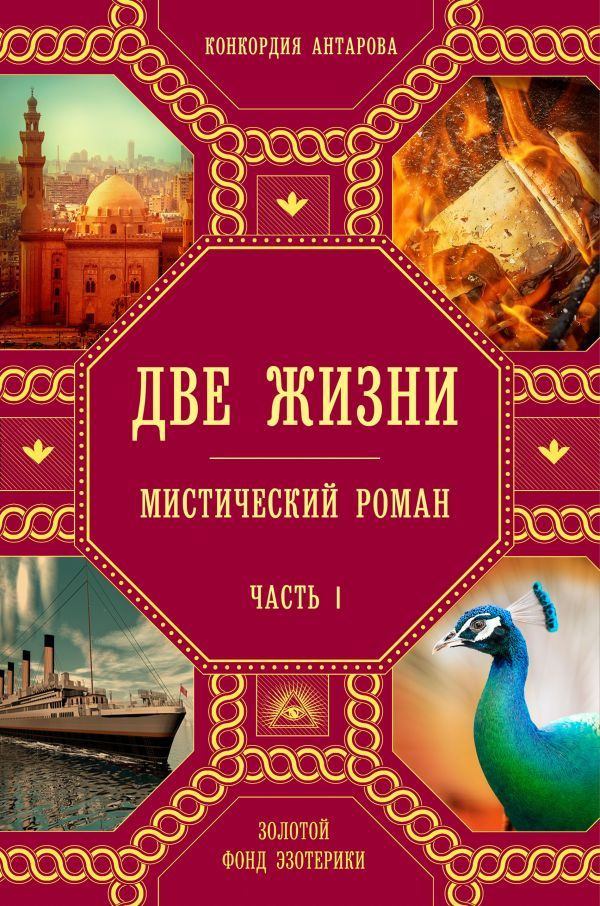 Книга Две жизни. Часть 1. Антарова К. Е. #1