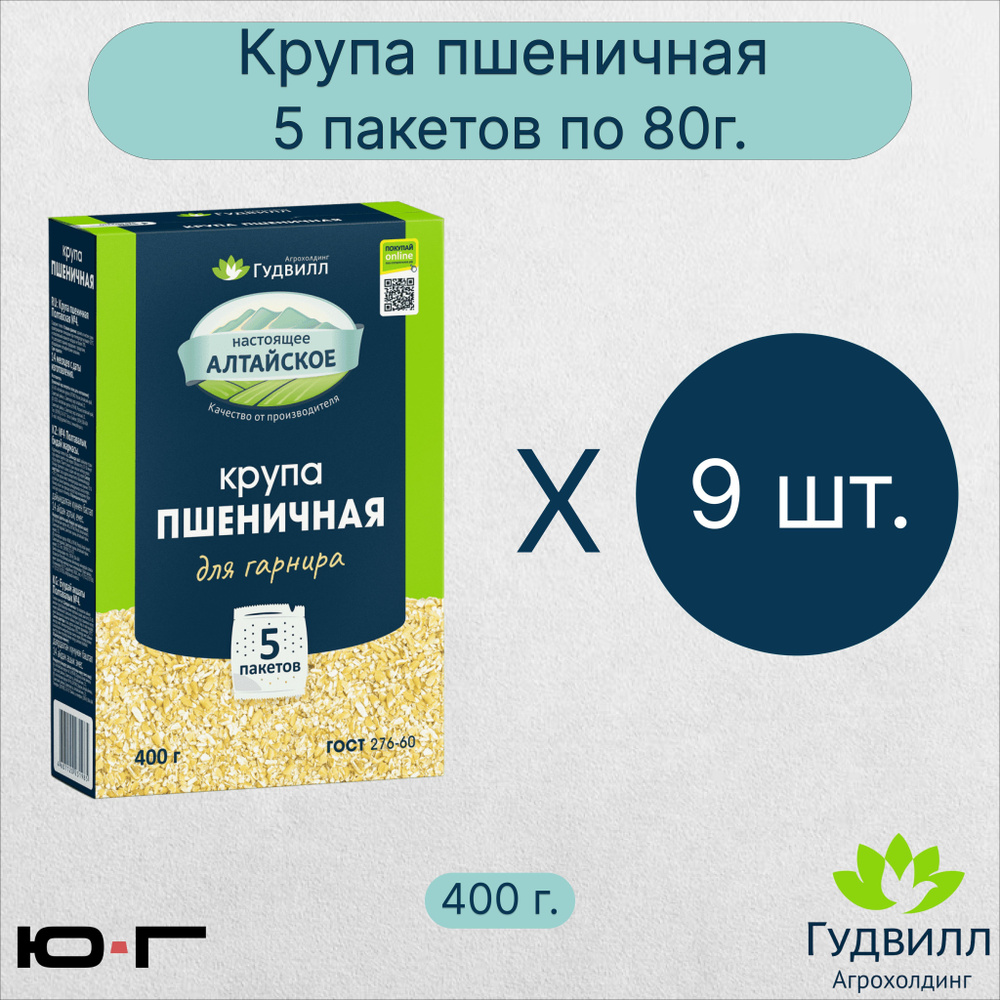 Крупа пшеничная, в пакетиках, Гудвилл, ГОСТ, 5*80гр. - 9 шт. #1