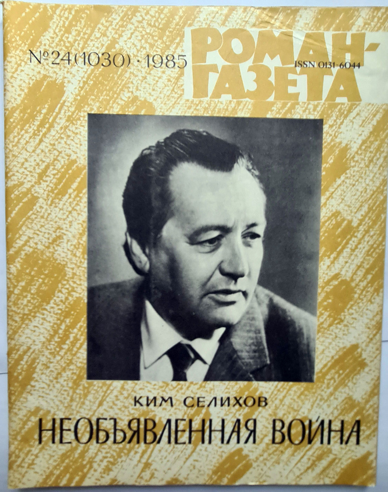 Журнал "Роман-газета". Выпуск 24, 1985 #1