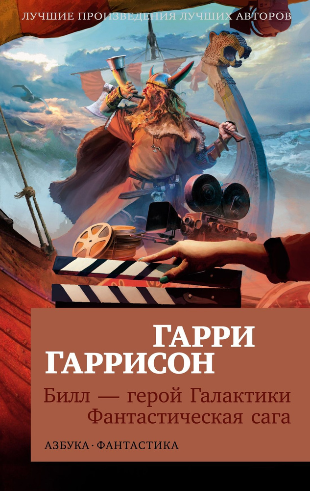 Билл-герой Галактики. Фантастическая сага | Гаррисон Гарри Максвелл  #1