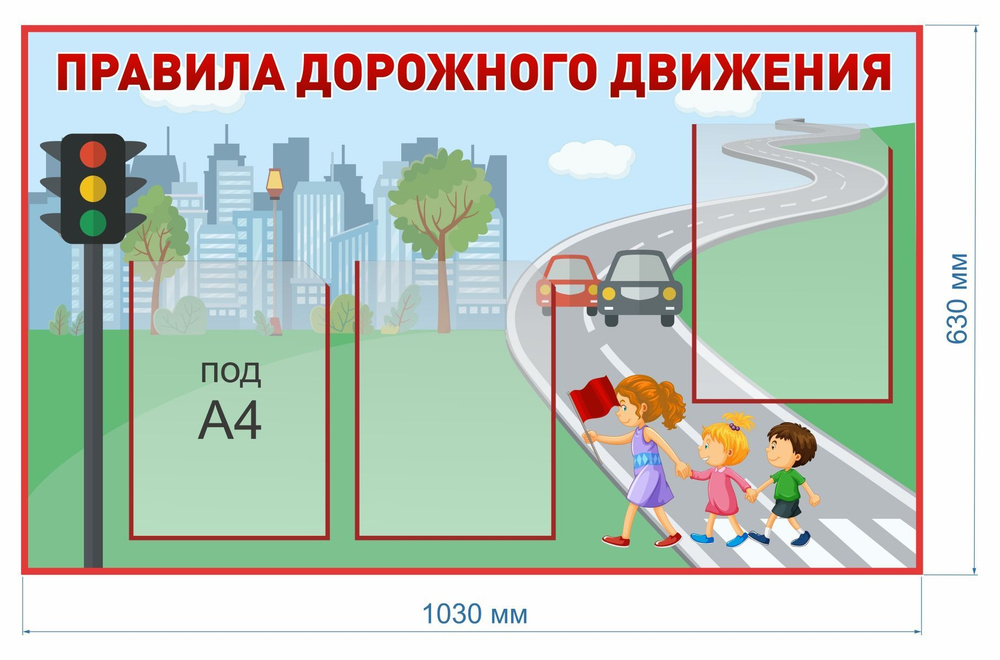 StendMax Плакат "стенд из самоклеющейся плёнки на стену "Правила дорожного движения" с 3 карманами А4", #1