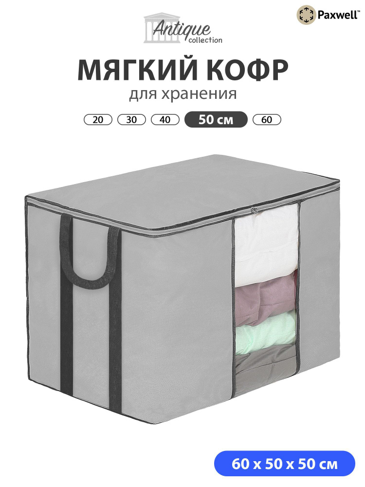 Мягкий кофр для хранения вещей на молнии Paxwell 60х50х50 см, мешок для хранения белья, органайзер, Серый #1