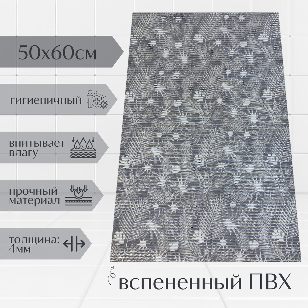 Напольный коврик для ванной комнаты из вспененного ПВХ 50x60 см, серый/белый, с рисунком "Папоротник" #1