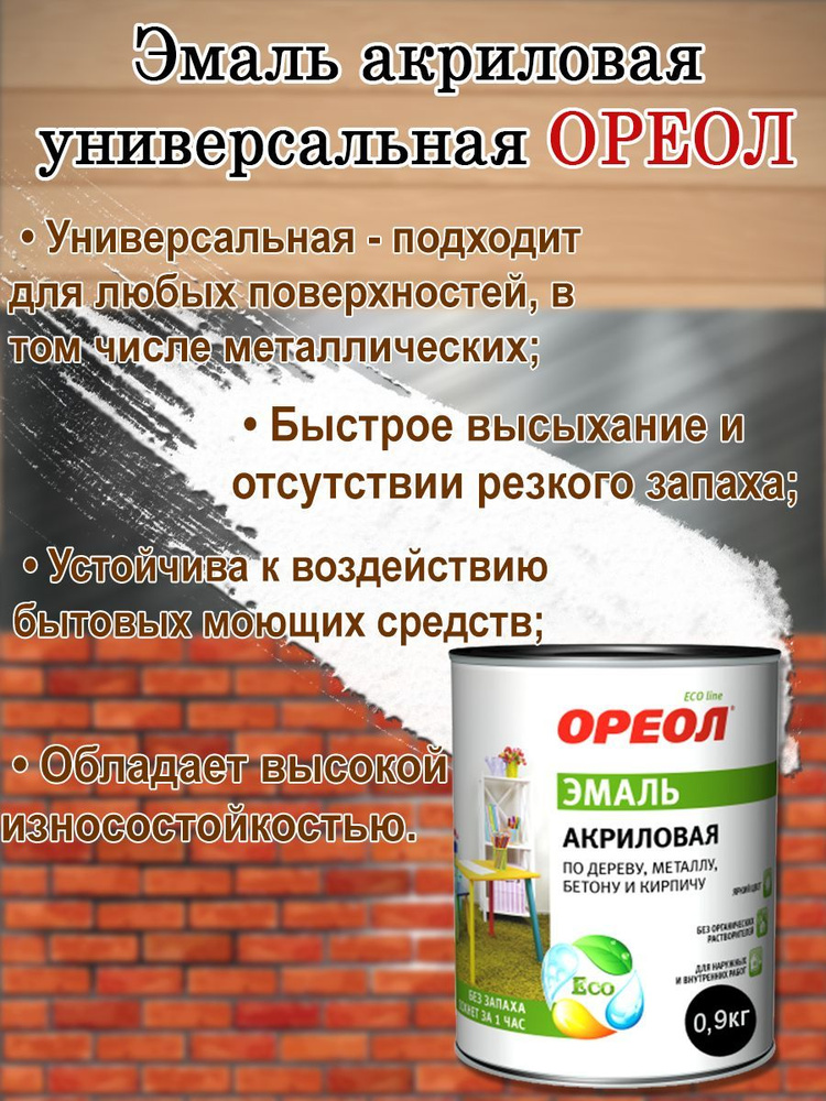 Эмаль акриловая универсальная Ореол Белая Глянцевая 0,9кг, быстросохнущая, без запаха; краска по дереву, #1