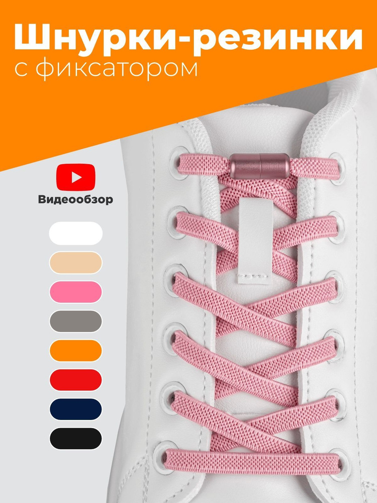 Шнурки резинки для обуви без завязок эластичные розовые плоские с фиксатором зажимом, комплект 1 пара, #1