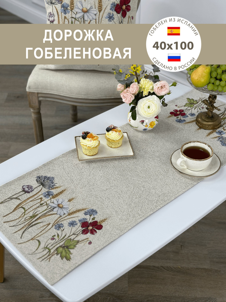 Дорожка декоративная Ромашки и васильки 40х100 см #1