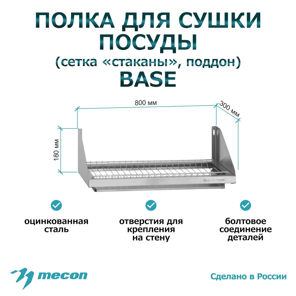 Полка для сушки посуды настенная ПСПб - 800*300*180 "Base", из оцинкованной стали, сетка "стаканы" (поддон) #1