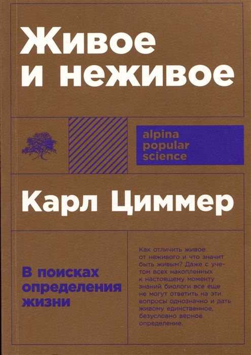 Живое и неживое: В поисках определения жизни #1