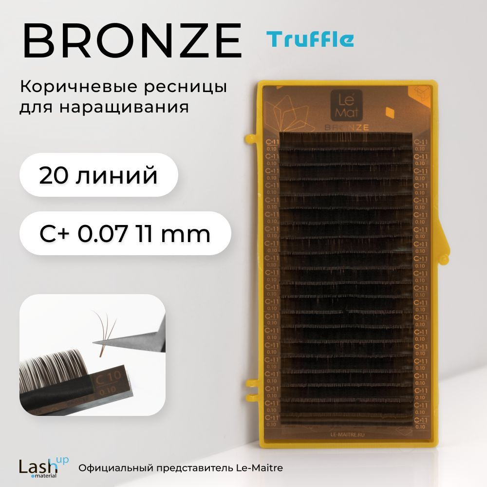 Le Maitre (Le Mat) ресницы для наращивания (отдельные длины) коричневые Bronze "Truffle" C+ 0.07 11 мм #1