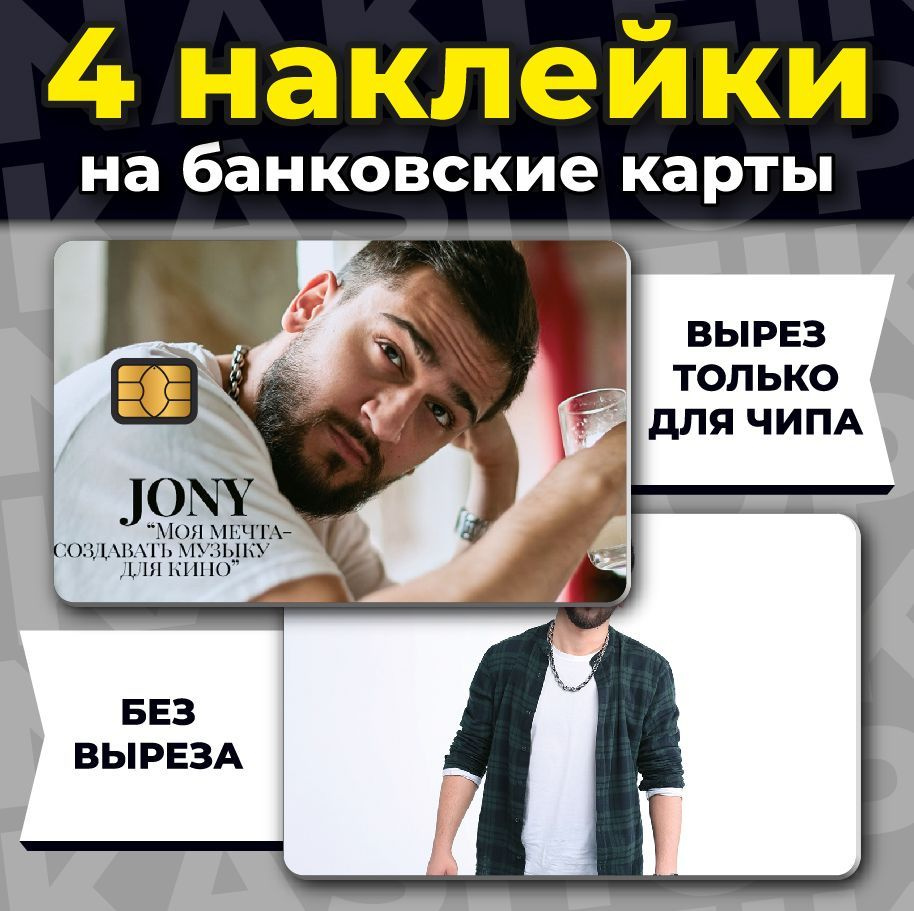 Наклейка на банковскую карту JONY Джони #1