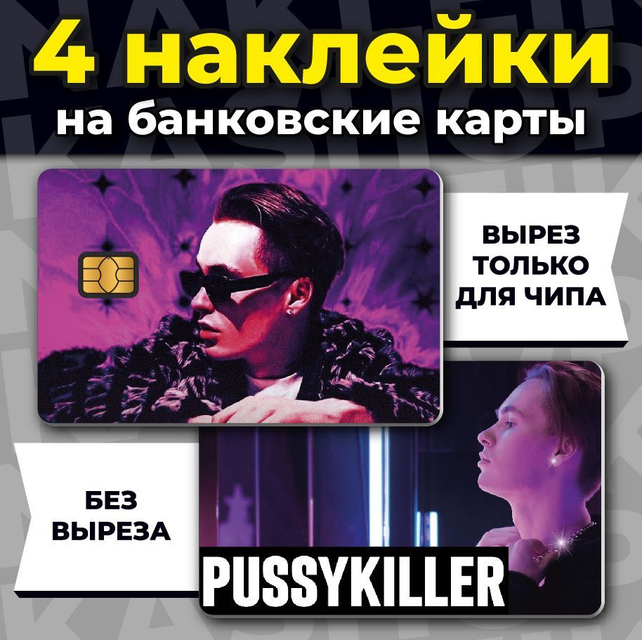 Наклейка на банковскую карту Pussykiller #1