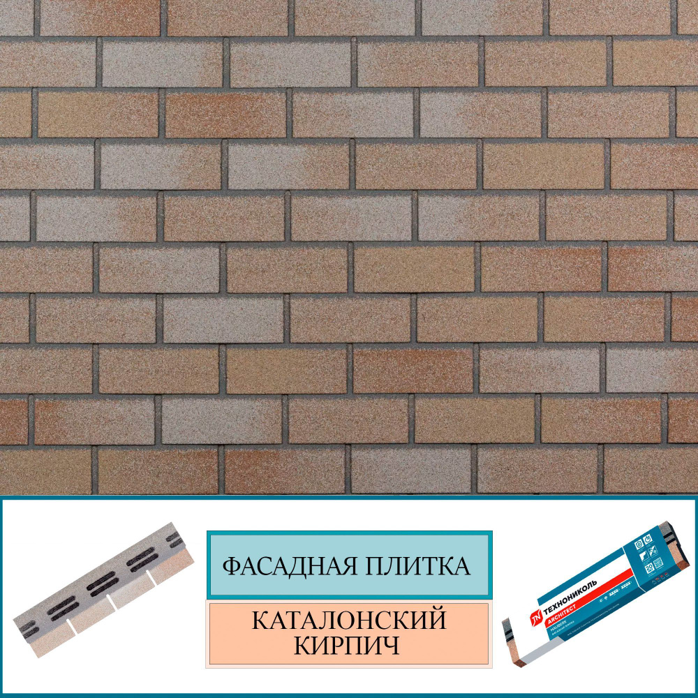 Фасадная плитка ТЕХНОНИКОЛЬ HAUBERK Каталонский кирпич 2.5 кв. м. 25 шт.  (гонтов) - купить с доставкой по выгодным ценам в интернет-магазине OZON  (1006133478)