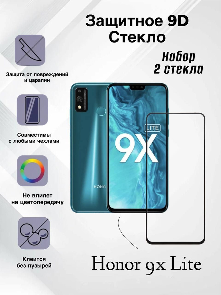 Набор 2 шт. Защитное стекло для Honor 9x Lite, хонор 9икс лайте олеофобное покрытие, качественная клеевая #1