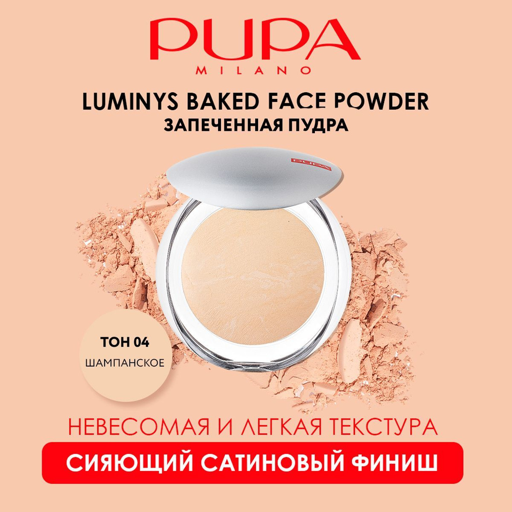 PUPA Пудра для лица компактная матирующая запеченная LUMINYS BAKED FACE POWDER  #1