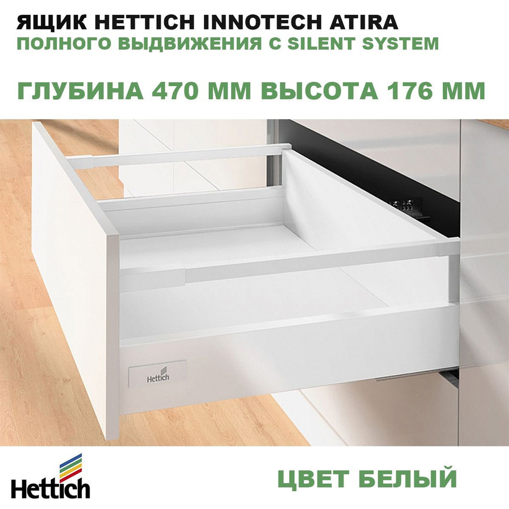 Ящик Hettich 470 мм высота 176 мм белый InnoTech Atira полного выдвижения с Silent System 9230060  #1