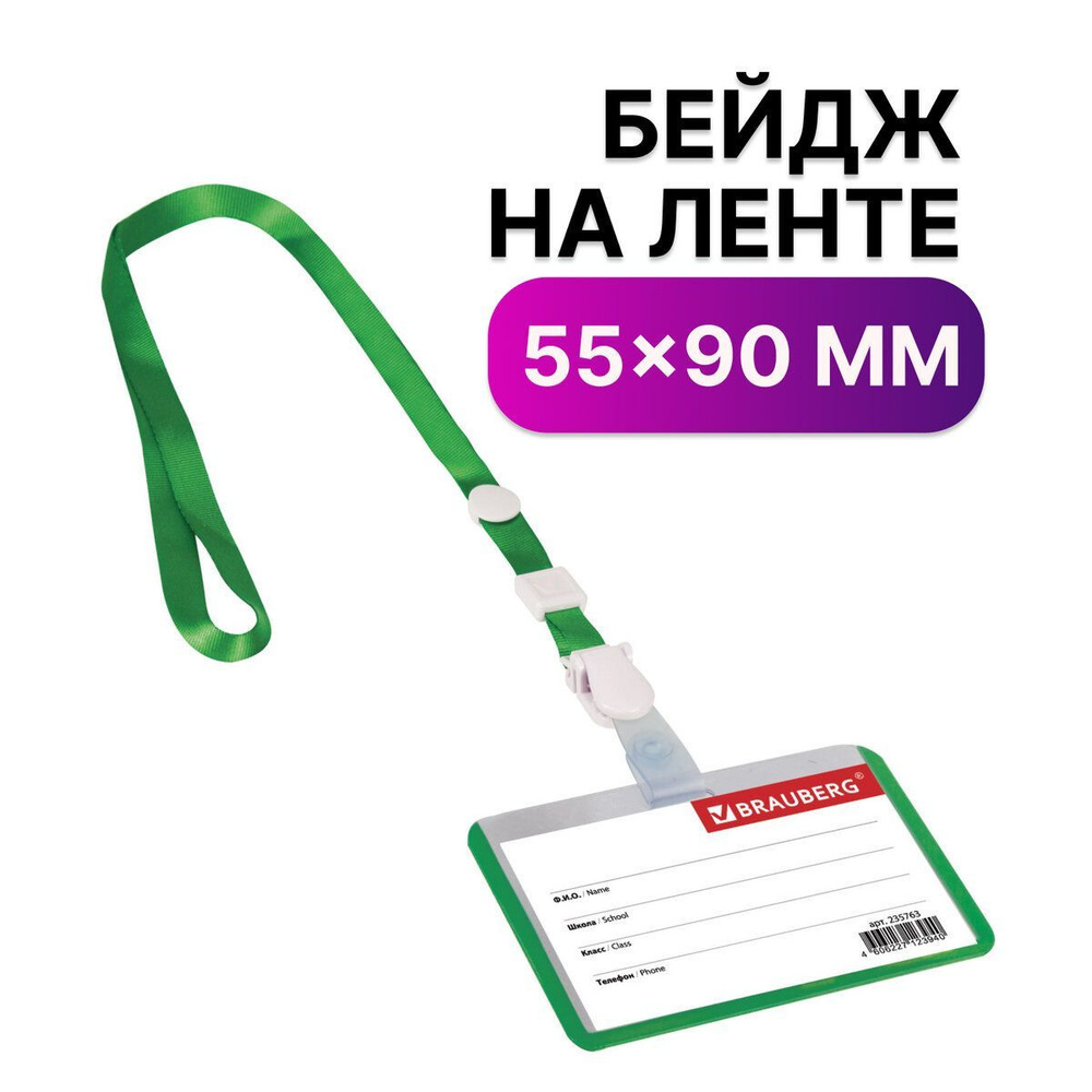 Бейдж школьника горизонтальный (55х90 мм) на ленте со съемным клипом, зеленый, Brauberg  #1