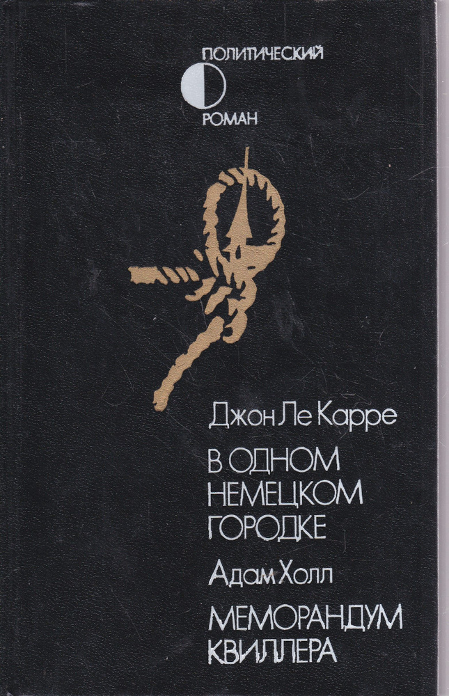 В одном немецком городке. Меморандум Квиллера | Ле Карре Джон, Холл Адам  #1