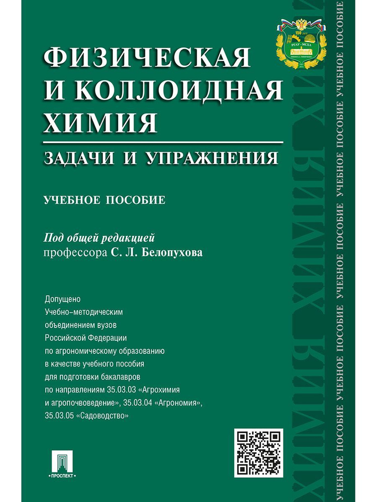 Физическая и коллоидная химия.Задачи и упражнения. | Семко Владимир Трофимович, Немировская Ирина Борисовна #1