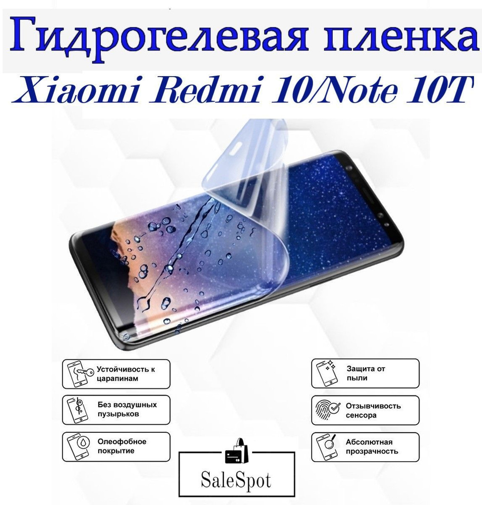 Гидрогелевая защитная пленка для Xiaomi Redmi 10 и Xiaomi Redmi Note 10T/Противоударная глянцевая гидропленка #1