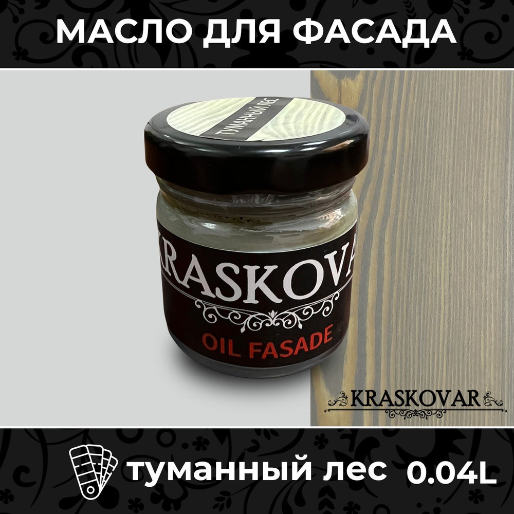 Масло для дерева и фасада Kraskovar Deco Oil Fasade Туманный лес 40мл пропитка защита древесины для наружных #1