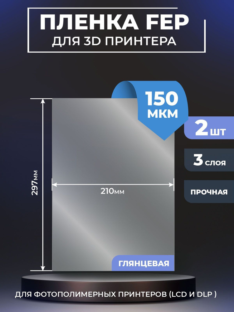 FEP пленка LuxCase для 3D принтера, прозрачная ФЕП пленка для 3Д принтера, 150 мкм, 297x210x0,15 мм, #1