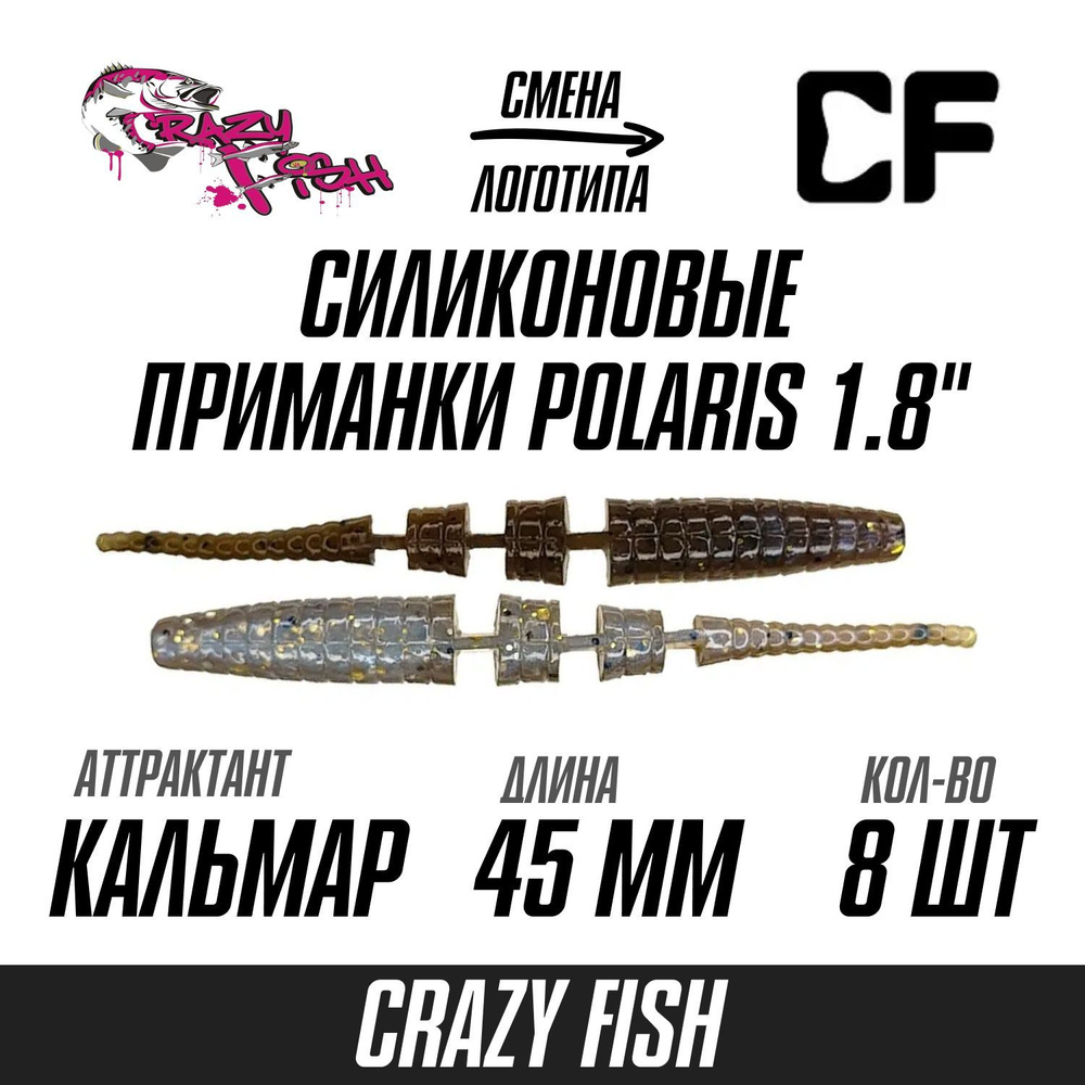 Силиконовые приманки 8шт Crazy Fish Polaris 1.8", 45мм цвет 3D вкус Кальмар, мягкий слаг для рыбалки #1