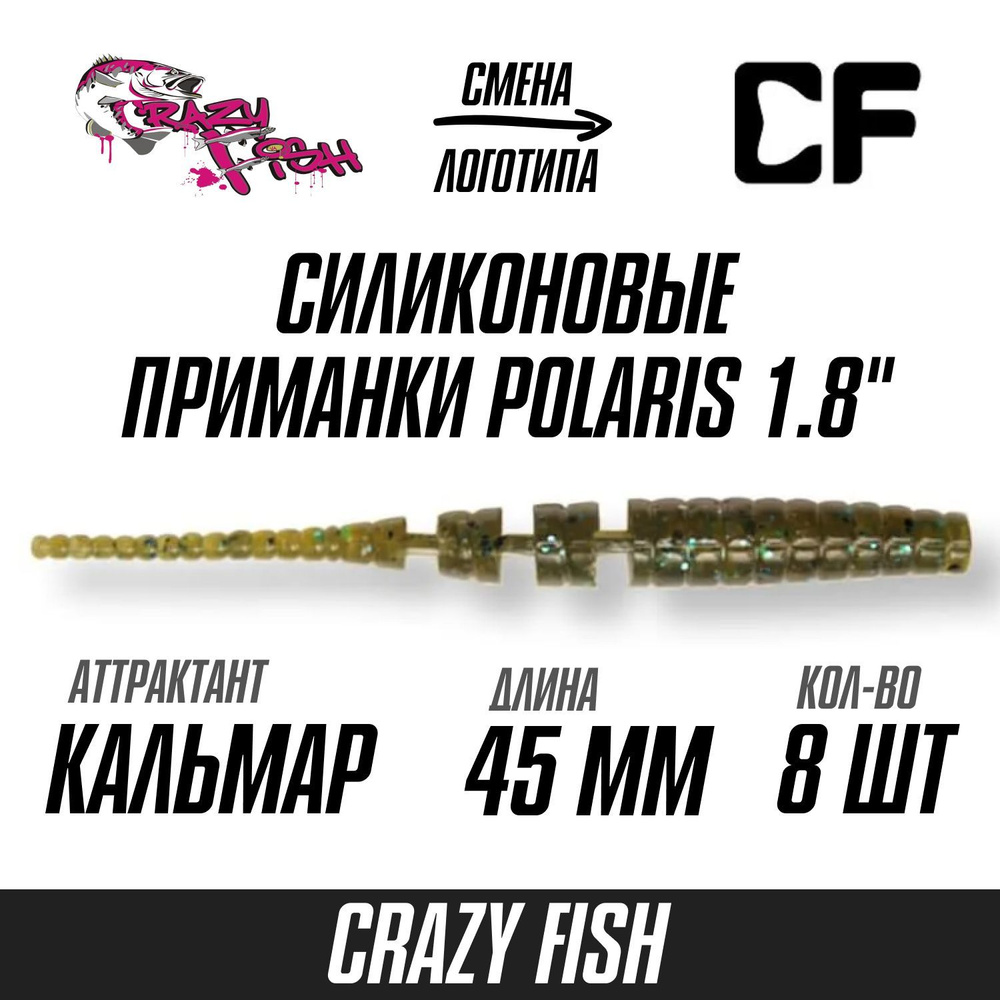 Силиконовые приманки 8шт Crazy Fish Polaris 1.8", 45мм цвет 42 вкус Кальмар, мягкий слаг для рыбалки #1