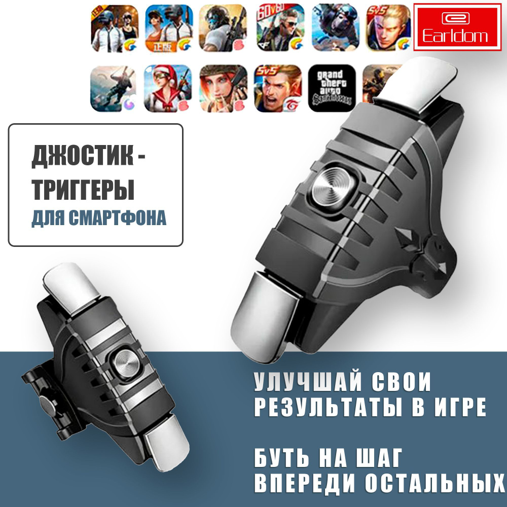 Премиальный джойстик, триггеры для телефона смартфона / Earldom ET-F07 / PUBG (Call Of Dudy, Fortnite, #1