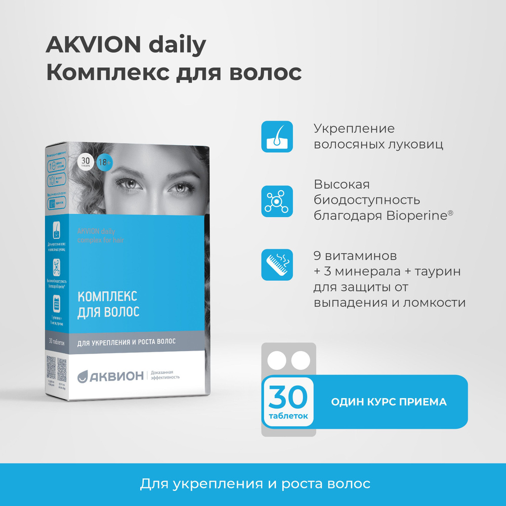 Комплекс для укрепления и роста волос АКВИОН Дэйли / AKVION daily complex for hair / Витамины против #1