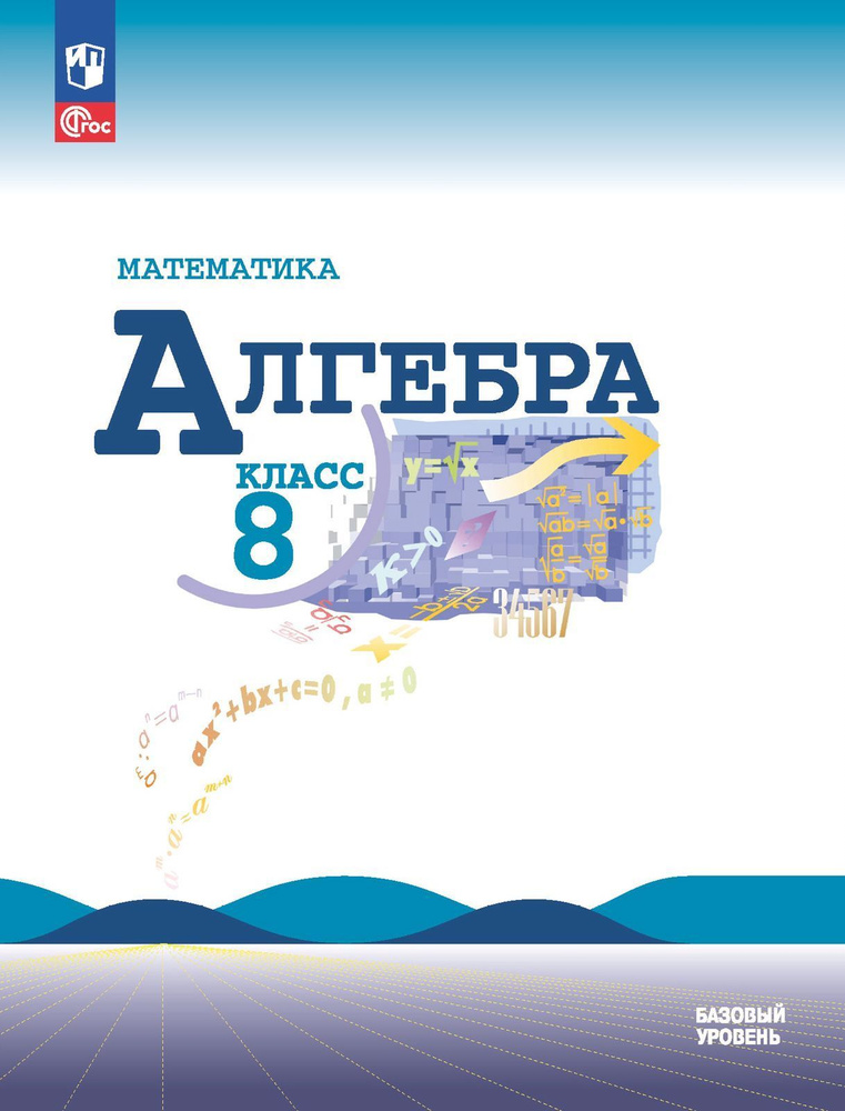 Макарычев Ю.Н. Алгебра. 8 класс. Базовый уровень. Учебник. ФГОС. Математика (Макарычев Ю.Н.) (к ФП 22/27) #1