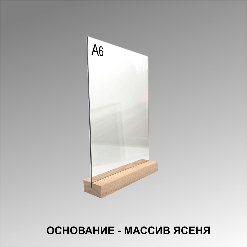 Менюхолдер А6 на деревянном основании (ДУБ) / Подставка под меню настольная для рекламных материалов #1