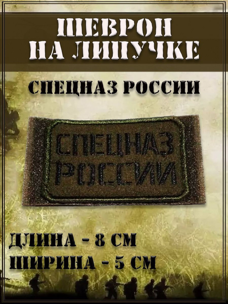 Нашивка на липучке Спецназ России/Размер 8*5 см #1