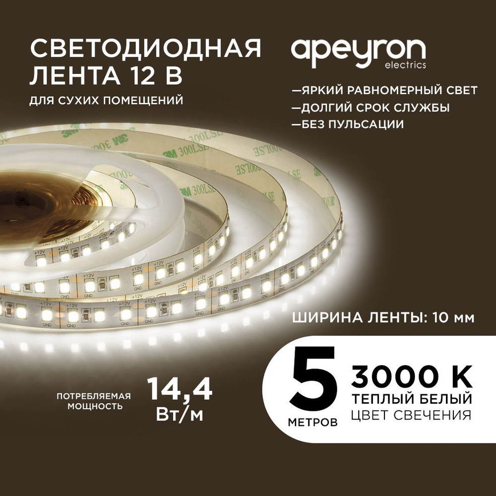 Светодиодная лента Apeyron, 12В, IP20, 120 LED/m Led лента для помещений с  теплым белым цветом свечения белая лента 3000К лента диодная светодиод  smd2835 лед лента лента LED 12 Вольт гирлянда_теплый белый -