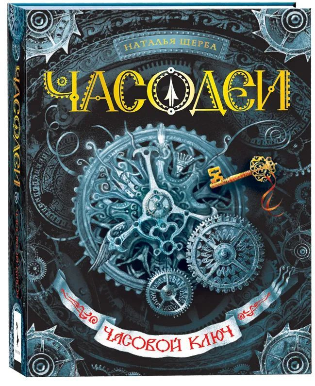 Часодеи. Часовой ключ | Щерба Наталья Васильевна #1