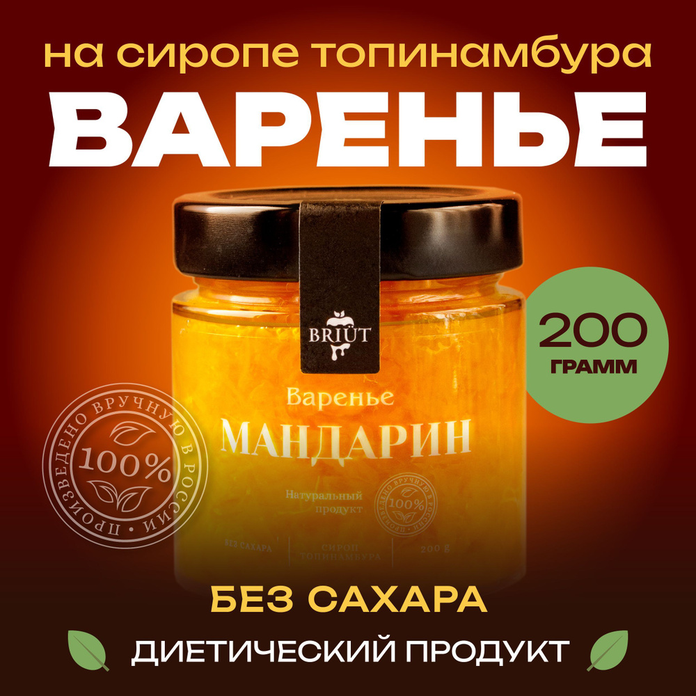 Варенье без сахара. Мандарин на сиропе топинамбура. 100% натуральный продукт. "Барри Бриют" сладкий десерт, #1