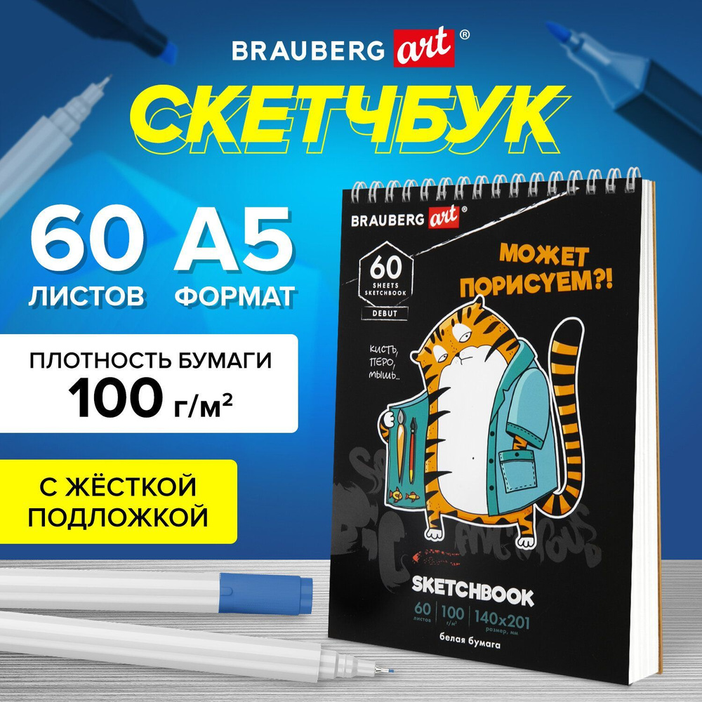 Скетчбук, белая бумага 100 г/м2, 140х201 мм, 60 л., гребень, подложка, Brauberg Art, "Порисуем"  #1