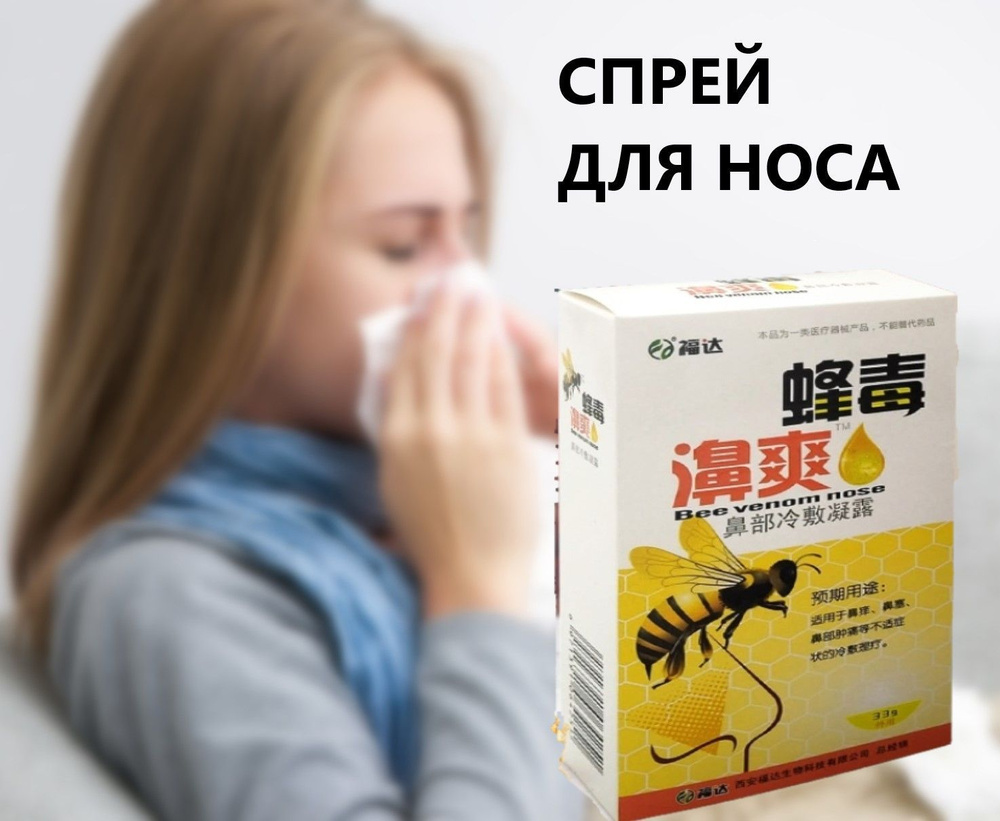 Спрей для носа от насмoрка Пчелка 33 гр #1