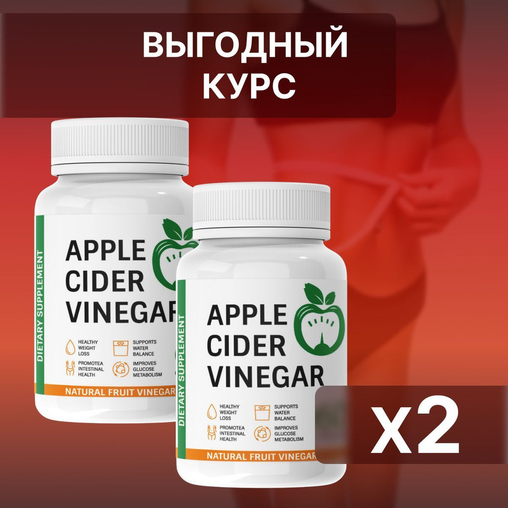 Жиросжигатель для похудения Яблочный уксус, капсулы Apple Cider Vinegar для  похудения - купить с доставкой по выгодным ценам в интернет-магазине OZON  (1011827855)