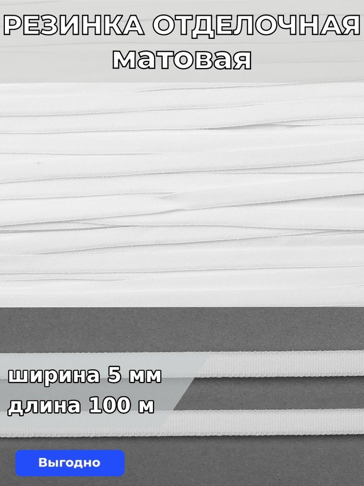 Резинка для шитья бельевая отделочная (становая) 5 мм длина 100 метров опт цвет белый для одежды, белья, #1