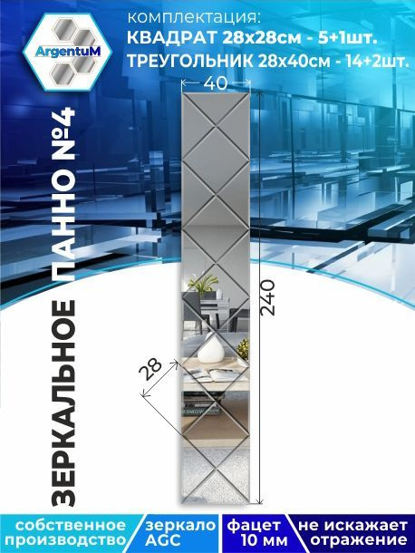 ArgentuM Зеркальное панно, 40 см х 240 см, 22 шт #1
