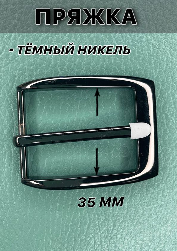 Пряжка на ремень В8406 металлическая для пояса 35 мм, цв. темный никель  #1