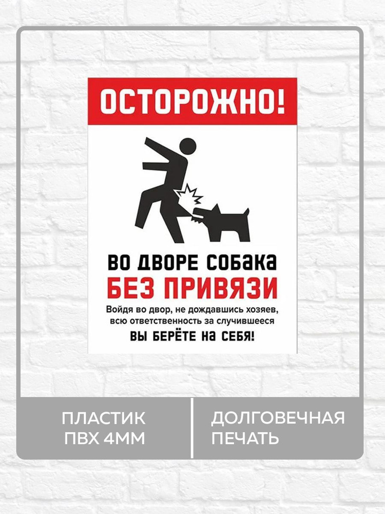 Табличка "Осторожно, во дворе собака без привязи" А3 (40х30см)  #1