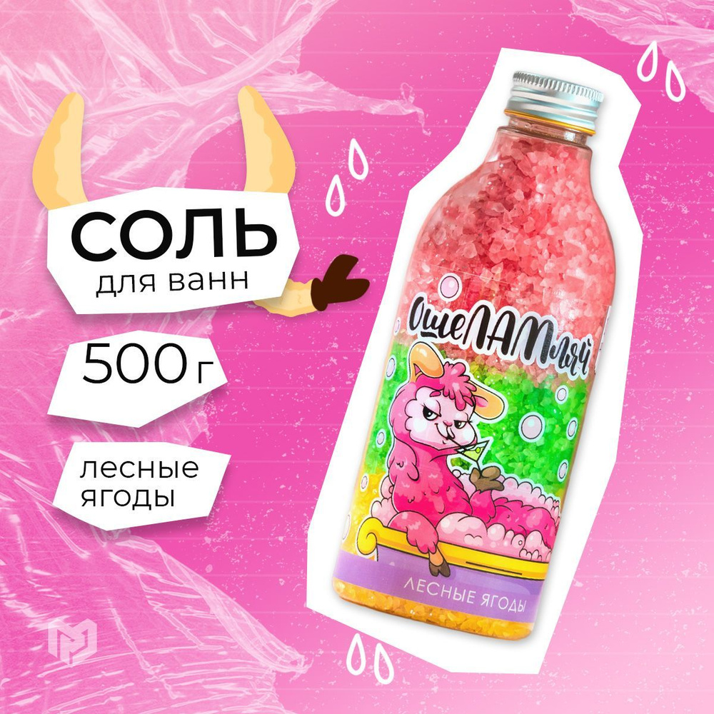 Соль для ванны, 500 гр., аромат ягодный #1