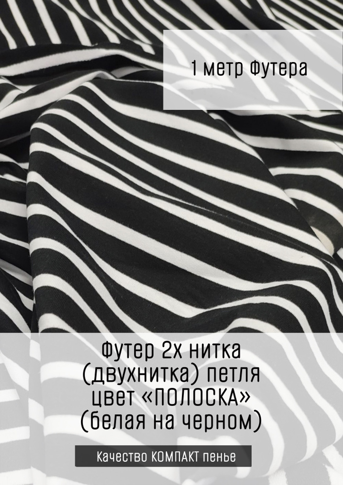 Футер 2х нитка (двухнитка) Полоска белая на черном 1м*1,8м (1,8м - ширина полотна) ткань для шитья и #1