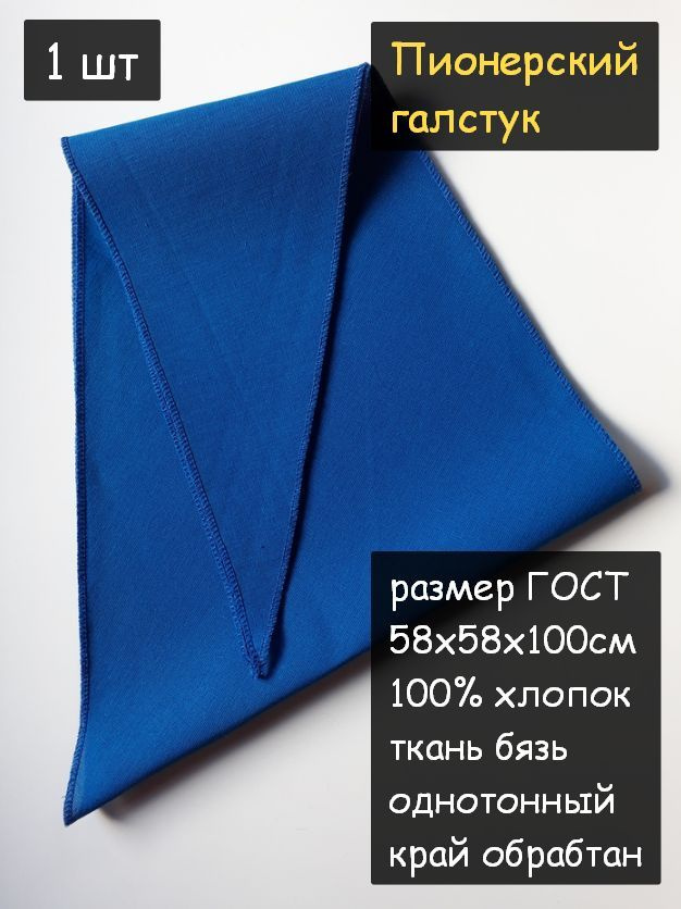 Пионерский галстук 1шт. (100% хлопок, размер ГОСТ 58х58х100 см, синий)  #1
