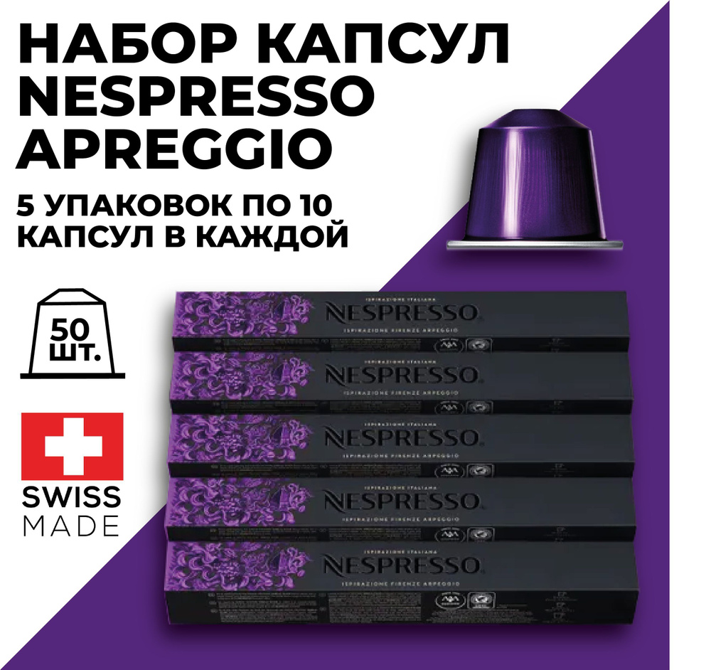 Кофе в капсулах набор NESPRESSO Ispirazione Firenze Arpeggio 50 шт #1