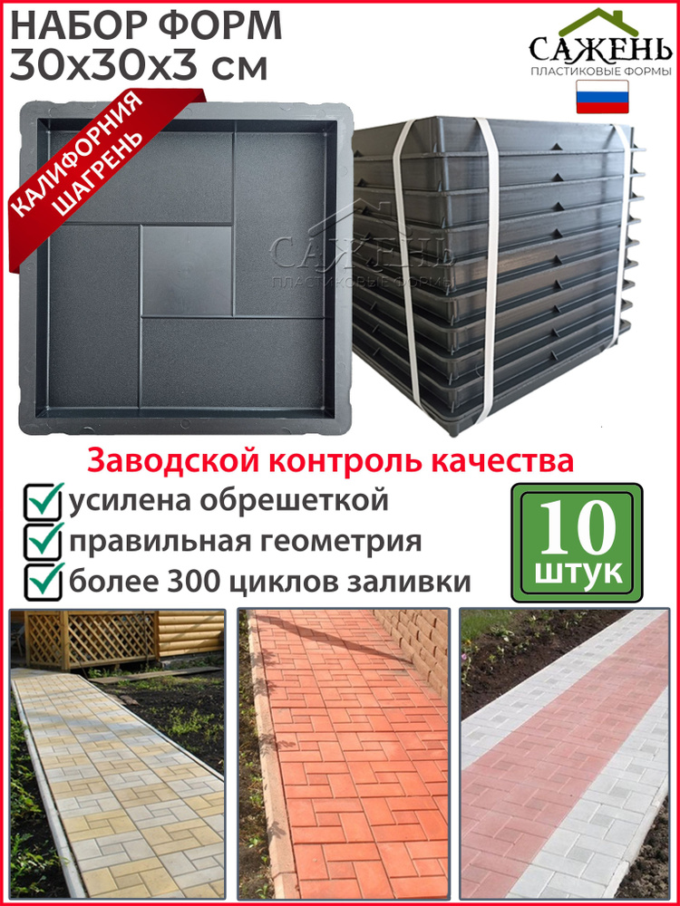 №3 Форма для тротуарной плитки Калифорния шагрень (30х30х3) 10 шт. Форма для бетона, для садовой дорожки #1