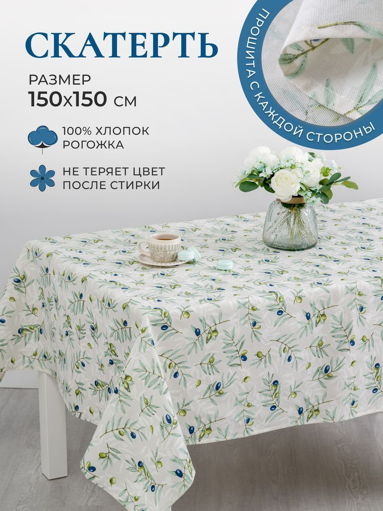 MASO home Скатерть Хлопок 150x150см #1