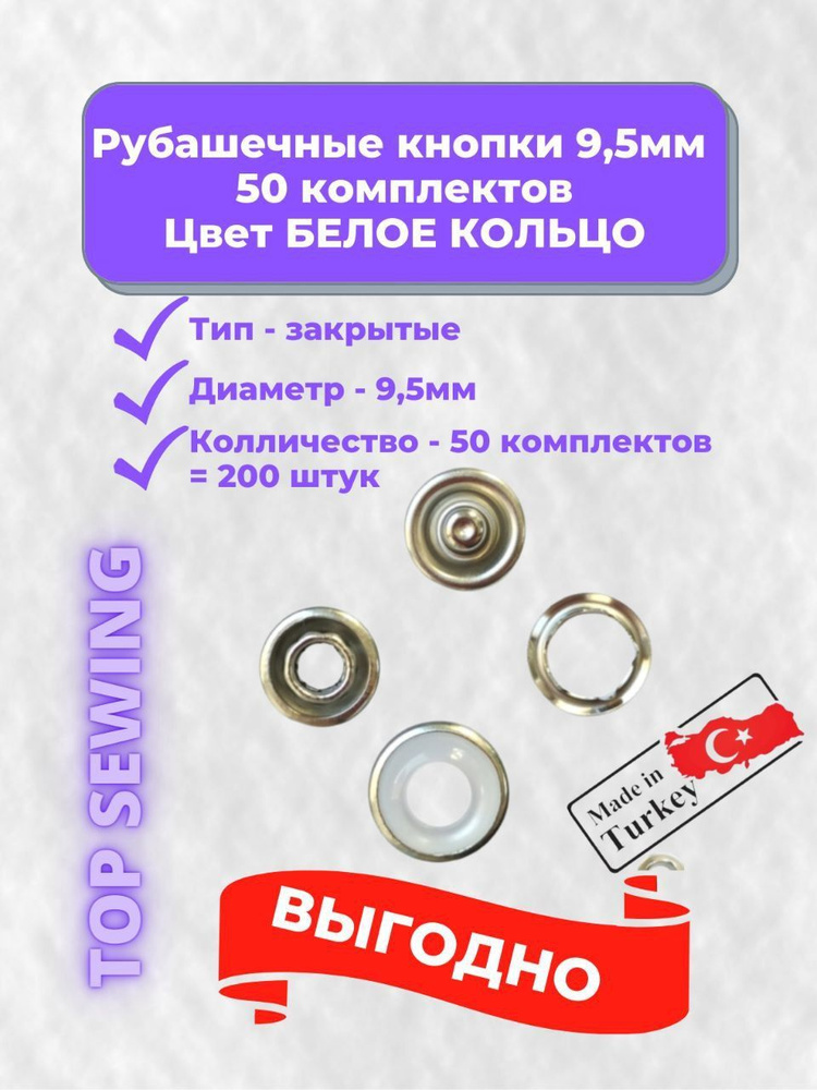 Рубашечные кнопки закрытые 9,5 мм, белое кольцо, нержавеющая сталь, 50 комплектов, 200 штук, Турция  #1